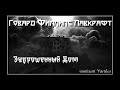 Говард Лавкрафт - Заброшенный Дом. Аудиокнига (читает Vartkes)