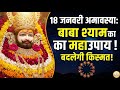 18 जनवरी अमावस्या महासंयोग: चुपचाप करें ये दान, बदल जाएगी किस्मत #shyam #shyamjibhakti #shyamdarshan