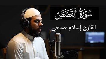 سورة القصص كاملة بصوت يريح القلب || تلاوة خاشعة للقارئ إسلام صبحي
