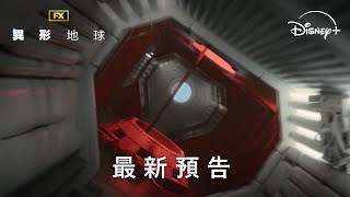 原創影集《異形：地球》全新預告 | 今年夏天 Disney+ 獨家上線
