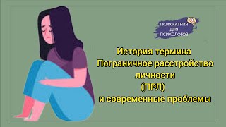 История термина Пограничное расстройство личности (ПРЛ) и современные проблемы