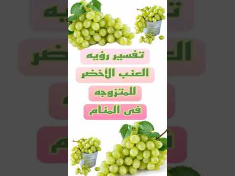 تفسير رؤيه العنب الأخضر في المنام للمتزوجه