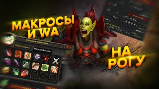МАКРОСЫ и WA на РАЗБОЙНИКА 📁 (Addons and WeakAuras) | World of Warcraft: Classic