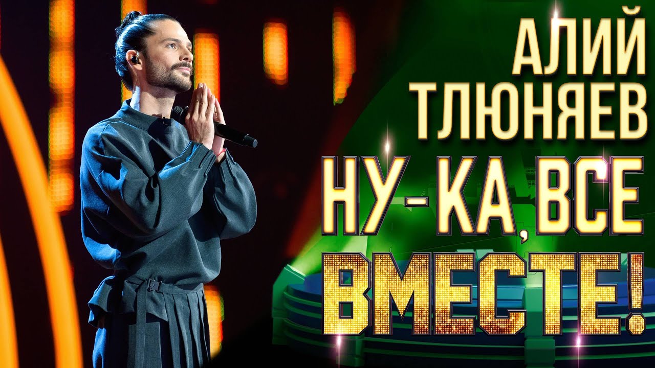Алий Тлюняев - «Lose Control» | НУ-КА, ВСЕ ВМЕСТЕ! 6 СЕЗОН