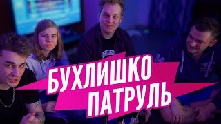 Бухлишко Патруль - Дешевый шампусик (гость Юрий Хованский)