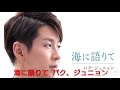 「海に語りて」パク、ジュニョン 新曲  cover Shizuo