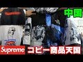 Supreme偽物専門shop【中国】広州はレベチ！