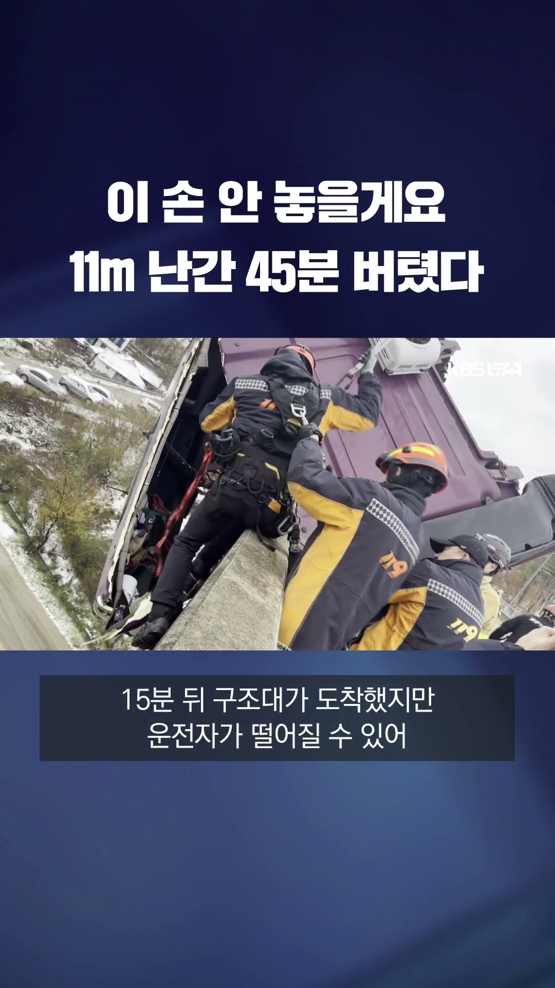 '이 손 안 놓을게요'… 11m 다리 위 45분간 버텼다 #shorts / KBS