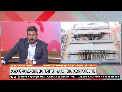 Δολοφονία νεαρής στο Περιστέρι: Αναζητείται ο σύντροφός της | 02/08/2022 | ΕΡΤ