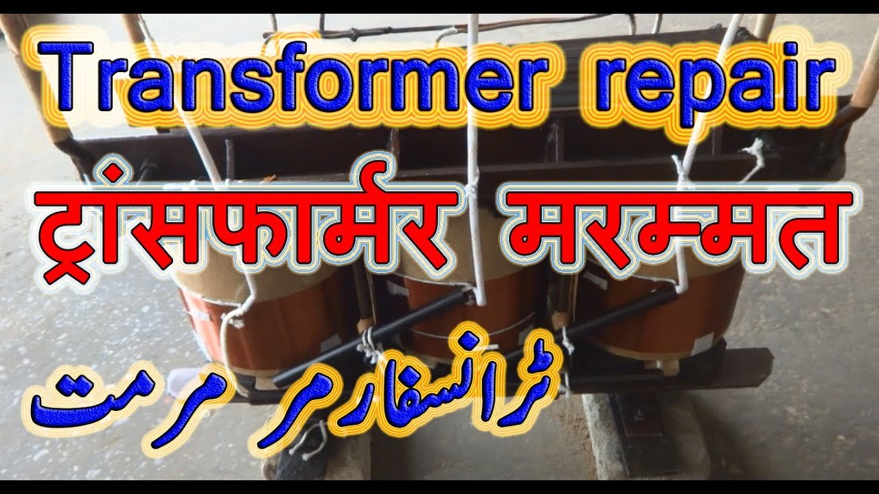 transformer maintenance in hindi. Part 3. YouTube