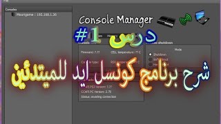 درس#1 :: شرح برنامج console ID 4.70 للمبتدئين وطريقة ارسال كونسل ايدي الي  بلستيشن