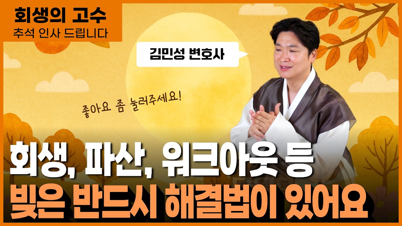 회생의고수 김민성 변호사. 추석인사드립니다♥ 영상 미리보기