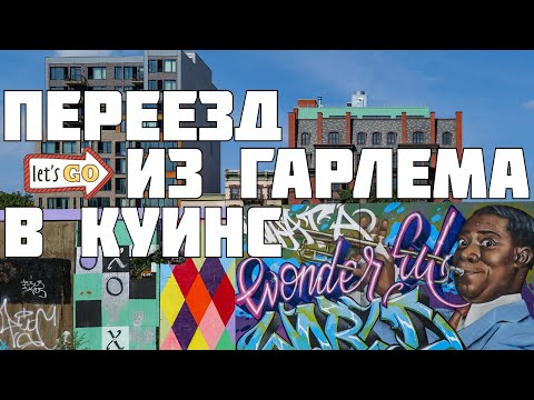 Переезд из Гарлема в Куинс.