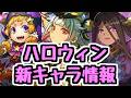 【新キャラ情報】ハロウィンイベント新キャラ性能チェック！ 3キャラ並べて使ったら強い組み合わせがちょっと気になる？【パズドラ】