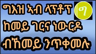 #ከመይ ገርና ግእዝ ኣብ laptop GeezIME downloud screenshot 3