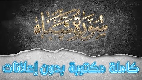 سورة سبأ تلاوة سعد الغامدي كاملة مكتوبة بدون إعلانات