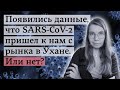 Появились данные, что SARS-CoV-2 пришел к нам с рынка в Ухане. Или нет?