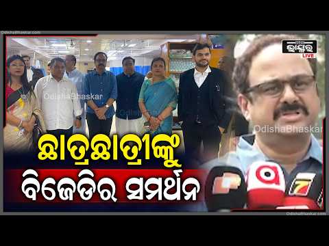 ଛାତ୍ରଛାତ୍ରୀଙ୍କ ଦାବିକୁ ବିଜେଡିର ପୂର୍ଣ୍ଣ ସମର୍ଥନ, ସମସ୍ୟାର ଶୀଘ୍ର ସମାଧାନ ପାଇଁ ଆହ୍ୱାନ