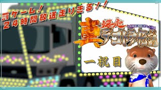 【明けまして！】 1.真 爆走デコトラ伝説 ～24時間走ります～ 【罰ゲーム企画】