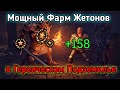 БАГРЯНЫЙ ГЕРОИК. Море Жетонов Grim Soul Survival 3.4.0