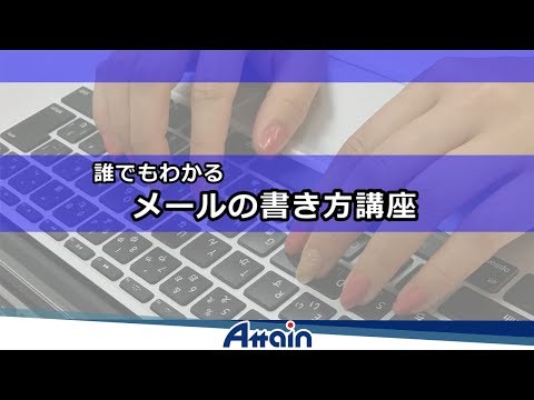 誰でもわかる メールの書き方講座 第1章「はじめに」【動学.tv】