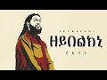 ROPHNAN ዘይበልክኒ New Ethiopian Music 2025 Official GOYTA BEATS 