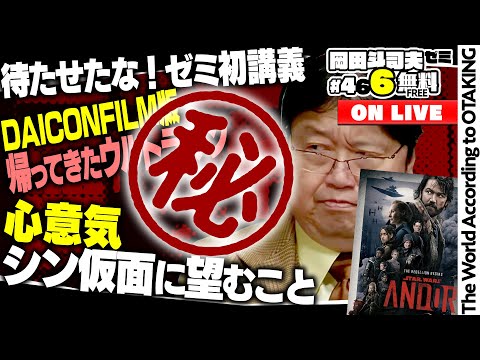 DAICONFILM版帰ってきたウルトラマン、シン・仮面ライダーに望むこと、キャシアン・アンドーめちゃくちゃ面白い 岡田斗司夫ゼミ#466(2022.12.4)