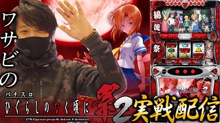 新台最速】ワサビのひぐらしのなく頃に祭2実戦【ワサビ】【ひぐらしの