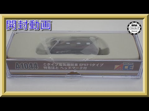 開封動画】マイクロエース A1044 Cタイプ電気機関車 EF57-1タイプ 特急