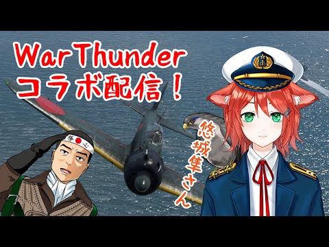 【WarThunder】WarThunder空戦コラボ【SB】