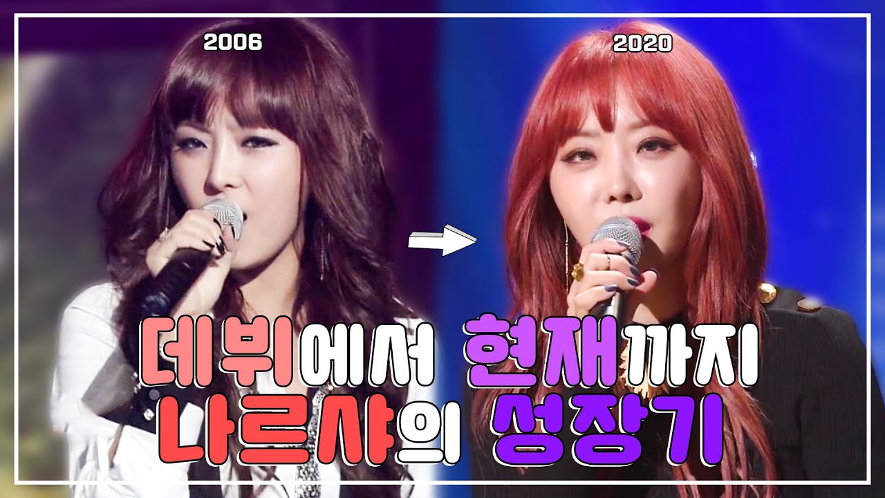 ' 나르샤 (Narsha) ' 의 활동 성장기 | 2006 - 2020 (Narsha EVOLUTION) | 데뷔부터 현재까지 | 브아걸  | Brown Eyed Girls
