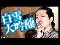 日本酒好きが 白雪大吟醸 呑んでみた