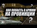 КАК ПОПАСТЬ В АРМИЮ НА ПРОВИНЦИИ | MTA Province