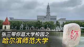 逛大学校园·第54集：哈尔滨师范大学
