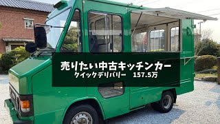 【売却済み】⑥クイックデリバリー　157,5万円