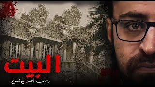 رعب أحمد يونس |  البيت