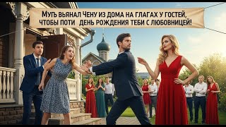 картинка: «Муж выгнал жену из дома перед гостями, чтобы прийти на день рождения свекрови с любовницей!»