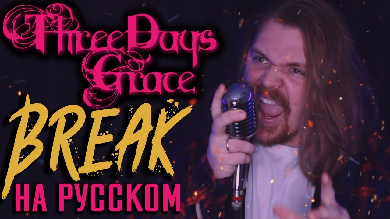 Three Days Grace - Break Перевод (Cover На Русском) (by Foxy Tail)