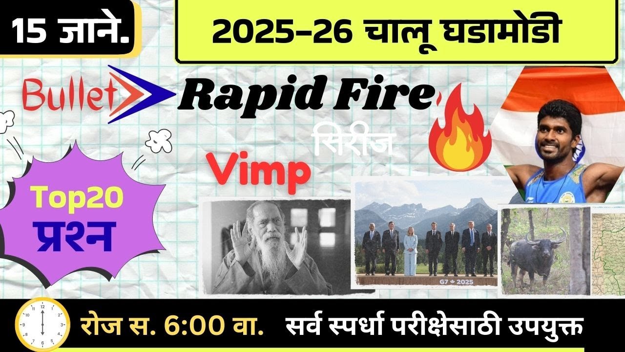 🚨15 जानेवारी 🚀 Bullet Rapid Fire📒 Daily Current Affairs 💯स. 6 वाजता 