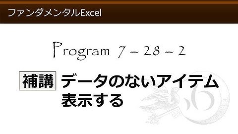 ファンダメンタルExcel 7-28-2 補講 データのないアイテムを表示する【わえなび】 （ファンダメンタルExcel Program7 データベース）