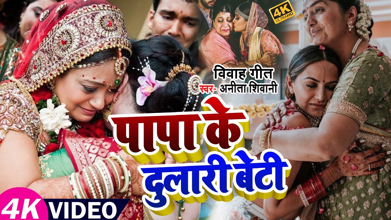  VIDEO        Anita Shivani        Bhojpuri Vivah Geet 2022