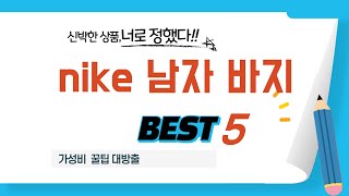 nike 남자 바지 쇼핑 가이드 추천 TOP5