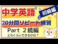 Part2 中学英語20分間リピート練習　(発音解説あり)