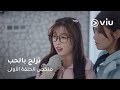 الحلقة ١ مسلسل تزلج بالحب     01