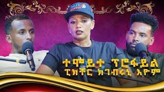 ፃንሒት ምስ መሰረት ሓድሽ (ሕውየት) - ሞቃ ፖድካስት Moqa podcast #ላዛትግርኛ