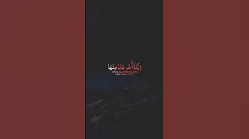 سورة المؤمنون من الآية(١٠٦_١٠٨) بصوت القارئ #هيثم_الدخين