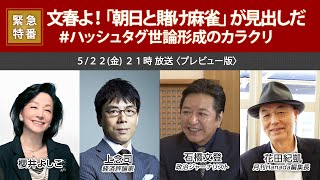 【櫻LIVE】第396回 - 櫻井よしこ × 上念司・経済評論家 × 石橋文登・政治ジャーナリスト × 花田紀凱・月刊「Hanada」編集長（プレビュー版）