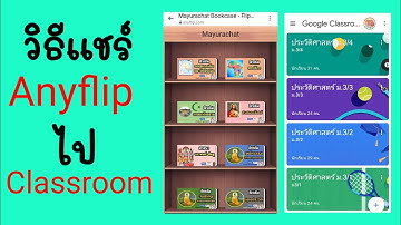 วิธีแชร์ Ebook จาก Anyflip ไป Google Classroom