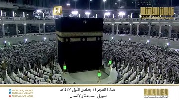 صلاة الفجر 24 جمادى الأولى 1437هـ للشيخ عبدالله الجهني | تلاوة لسورتي السجدة والإنسان