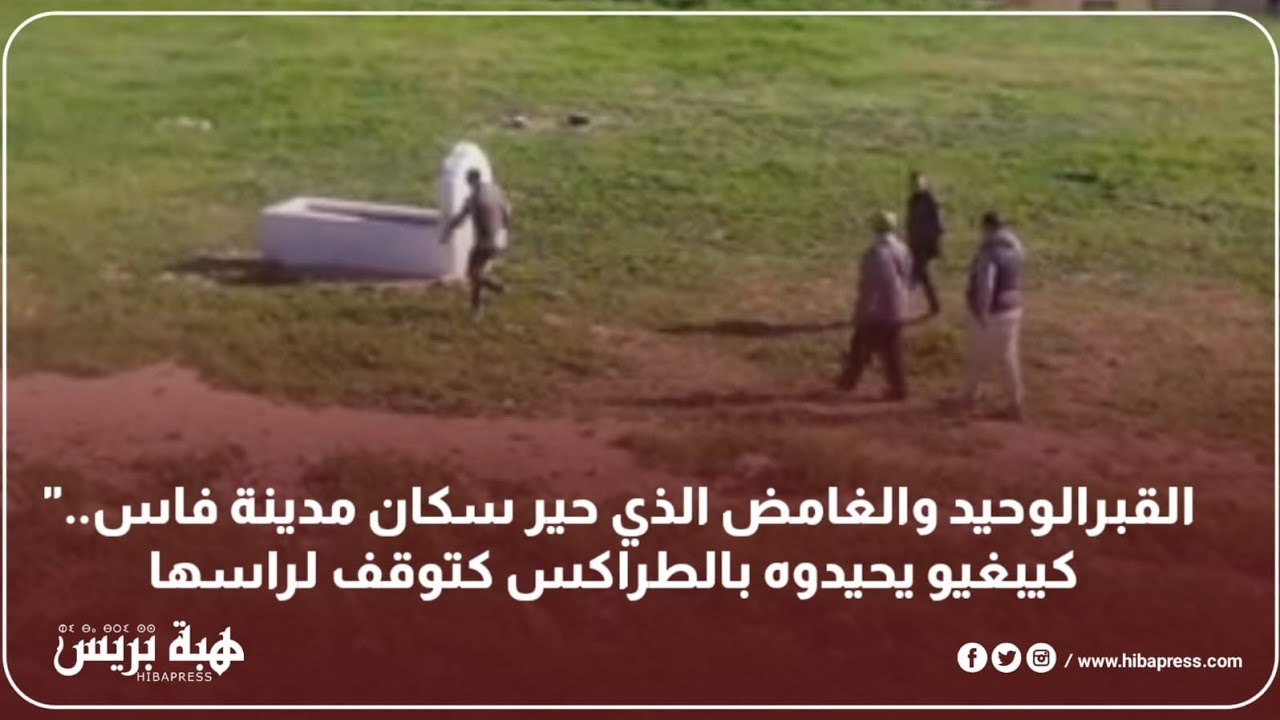 القبرالوحيد والغامض الذي حير سكان مدينة فاس..